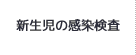 新生児の感染検査