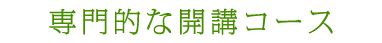 専門的な開講コース