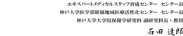 循環器内科学分野　特命教授 神戸大学医学部附属地域医療活性化センター エキスパートメディカルスタッフ育成センター長 石田達郎