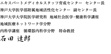 循環器内科学分野　特命教授 神戸大学医学部附属地域医療活性化センター エキスパートメディカルスタッフ育成センター長 石田達郎