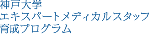 神戸大学エキスパートメディカルスタッフ育成プログラム