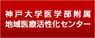 神戸大学医学部附属地域医療活性化センター