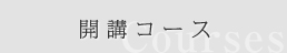 開講コースのサイドナビ