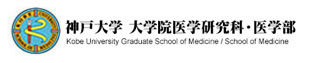 神戸大学大学院医学研究科・医学部