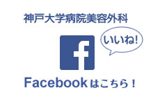 神戸大学大学院美容外科フェイスブックアイコン