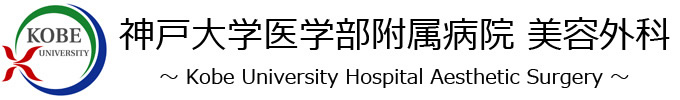 神戸大学医学部附属病院美容外科ロゴ
