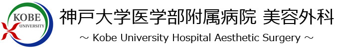 神戸三宮・大坂｜神戸大学医学部附属病院美容外科～Kobe University Hospital Aesthetic Surgery～