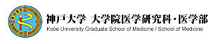 神戸大学医学部・医学研究科バナー