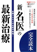 週刊朝日 新「名医」の最新治療 完全読本 名医のセカンドオピニオン