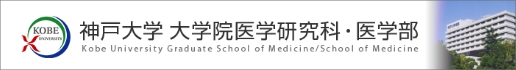 神戸大学　大学院医学研究科・医学部 Kobe University Graduate School of Medicine/School of Medicine