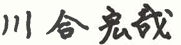 川合特命教授 サイン