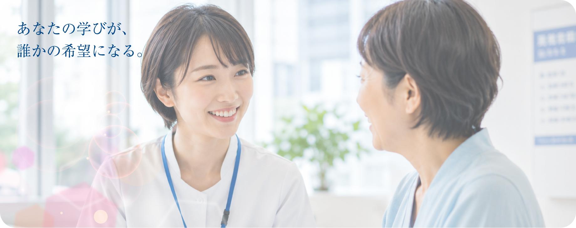 あなたの学びが、誰かの希望になる。