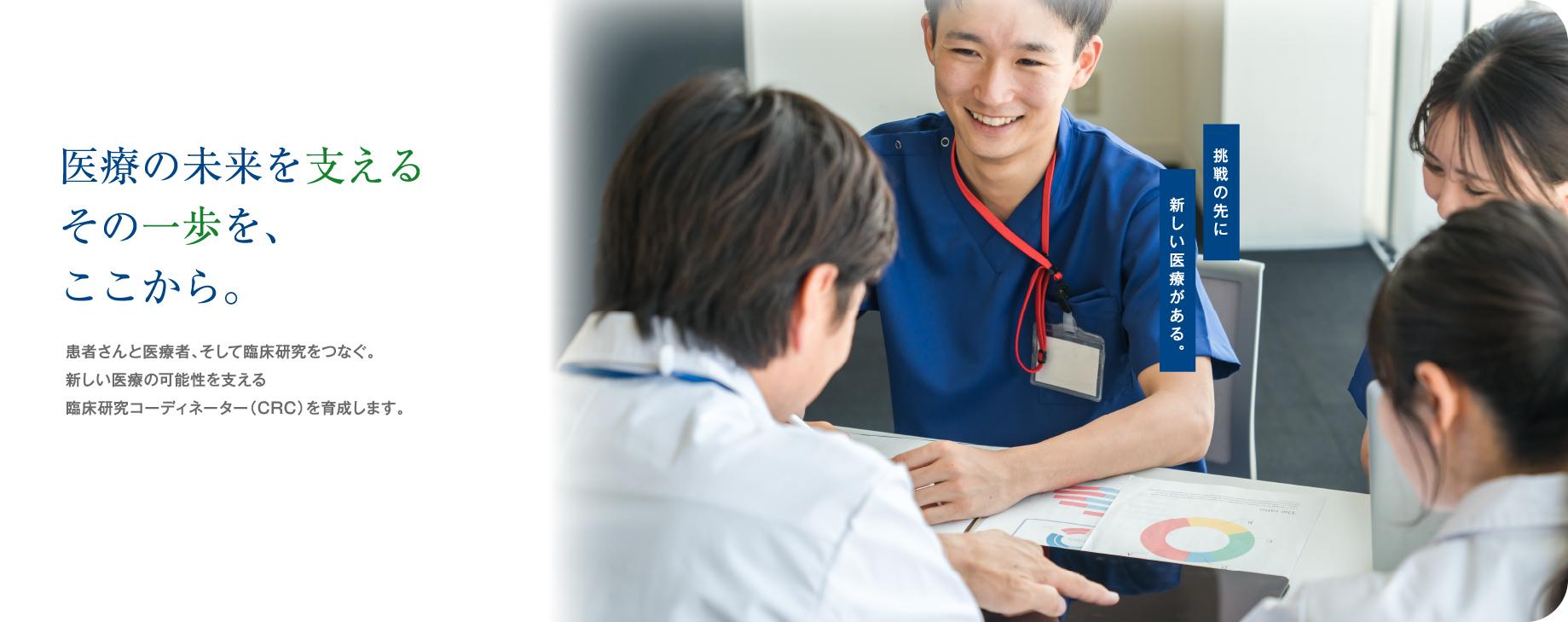 医療の未来を支える。その一歩を、ここから。挑戦の先に、新しい医療がある。