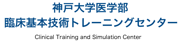 神戸大学 臨床基本技術トレーニングセンター