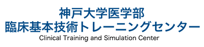 神戸大学 臨床基本技術トレーニングセンター