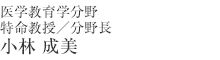 医学教育学分野 特命教授/分野長 小林成美