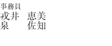 事務員 戎井 恵美/黒田 麻里