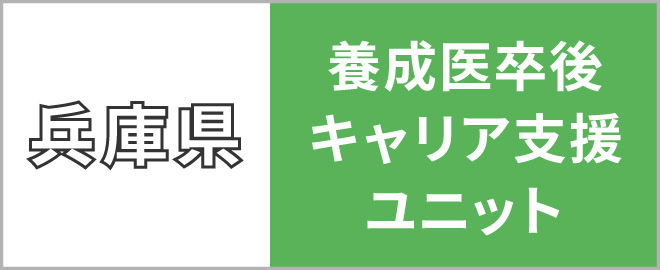 兵庫県養成医卒後キャリア支援ユニット