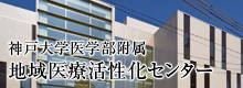 神戸大学医学部附属 地域医療活性化センター