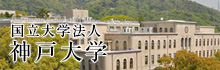 国立大学法人 神戸大学