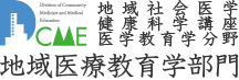 地域社会医学・健康科学講座 医学教育学分野 地域医療教育学部門