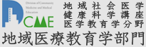 地域社会医学・健康科学講座 医学教育学分野 地域医療教育学部門