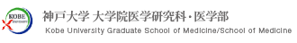 神戸大学 大学院医学研究科・医学部