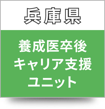 兵庫県養成医卒後キャリア支援ユニット