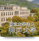 国立大学法人 神戸大学