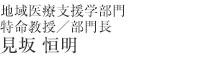 地域医療支援学部門 見坂 恒明