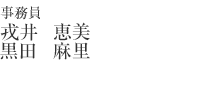 事務員　戎井　恵美／黒田　麻里