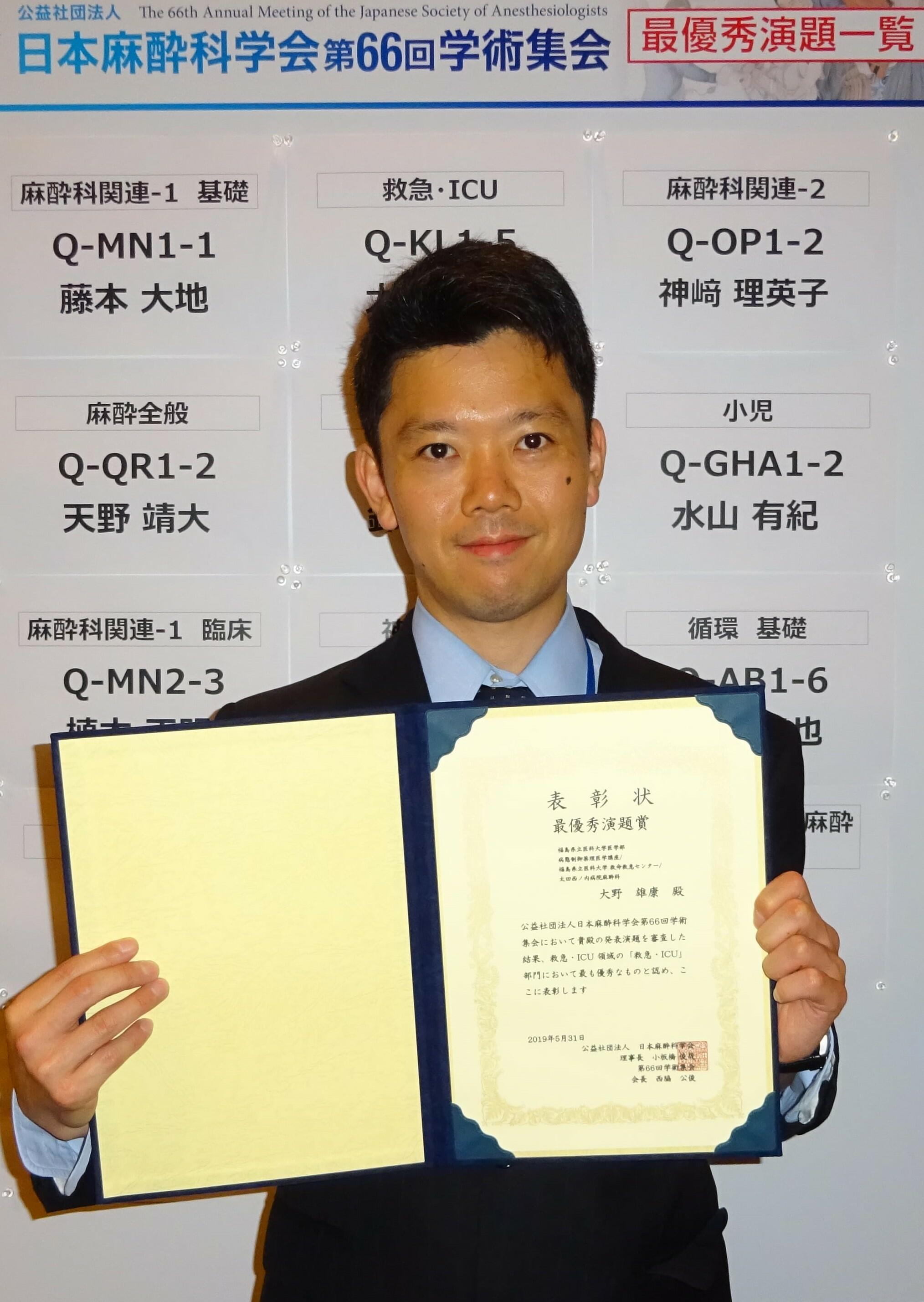 大野先生が、日本麻酔科学会最優秀演題賞を受賞しました！