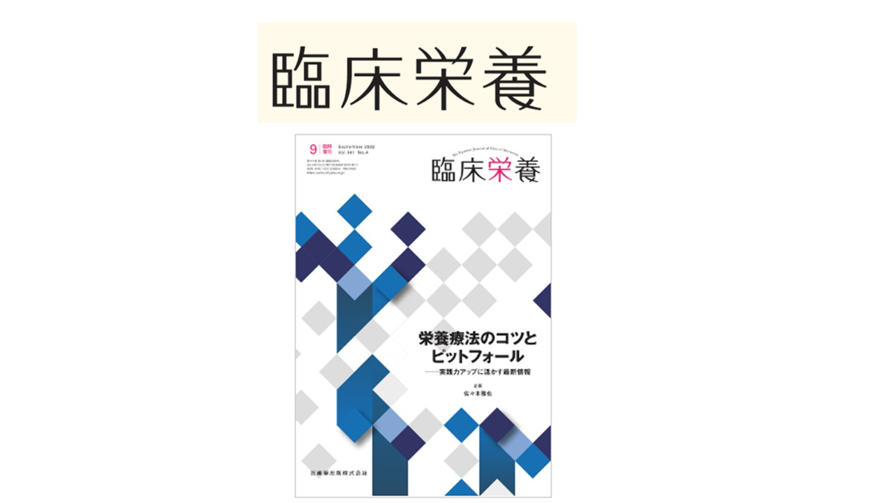 陳 美仁子らの総論が、臨床栄養から出版されました