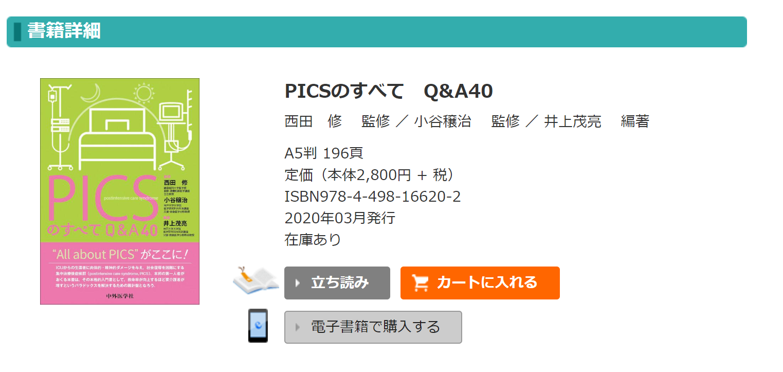 【書籍出版】西田 修, 小谷 穣治 (監) / 井上 茂亮 (編). PICSのすべて Q&A40. 株式会社 中外医学社 (東京), 2020.