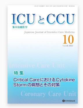 大野 雄康らの総論がICUとCCUから出版されました