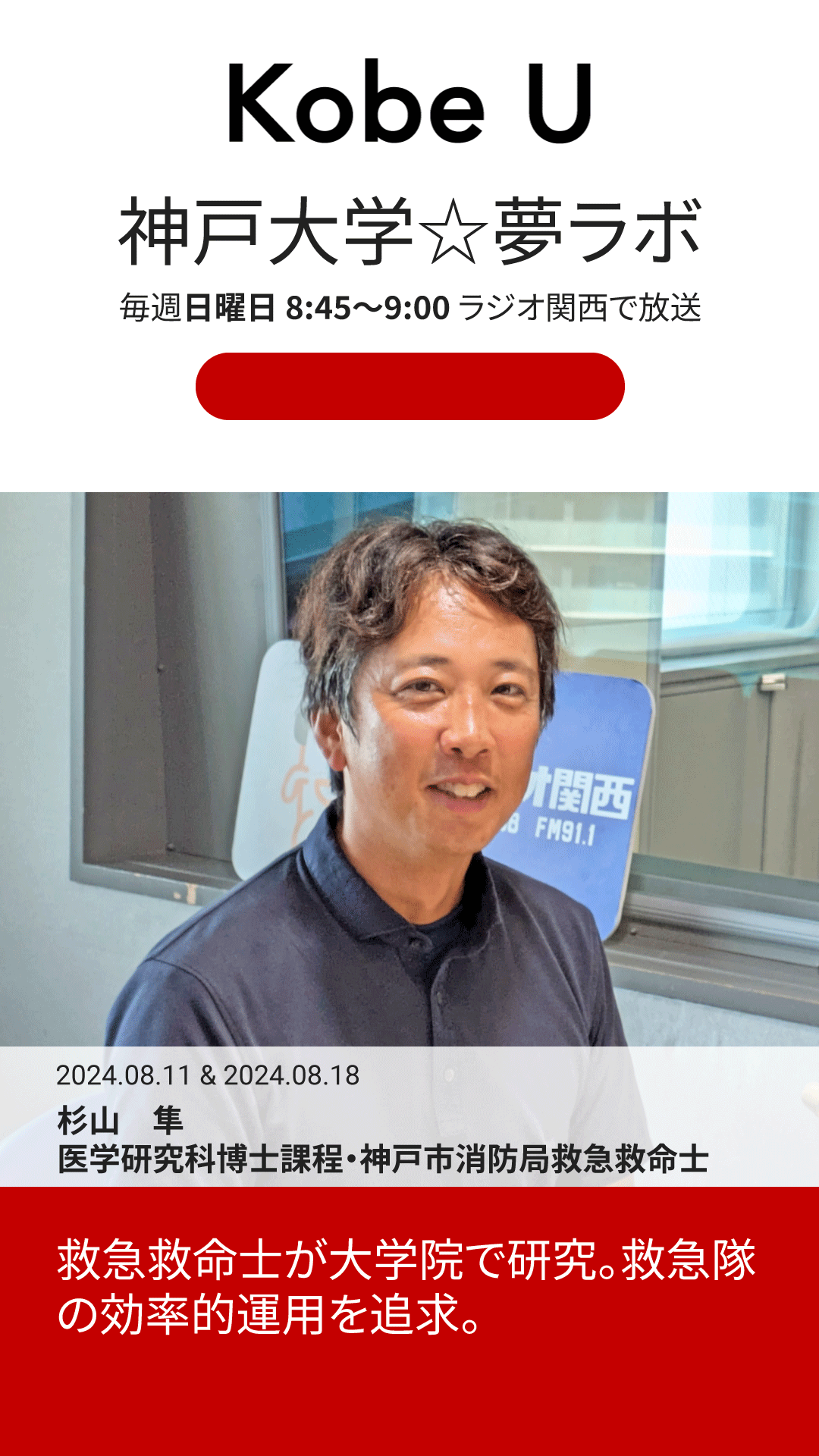 【メディア出演】当科の大学院生 杉山 隼さんがラジオ関西に出演