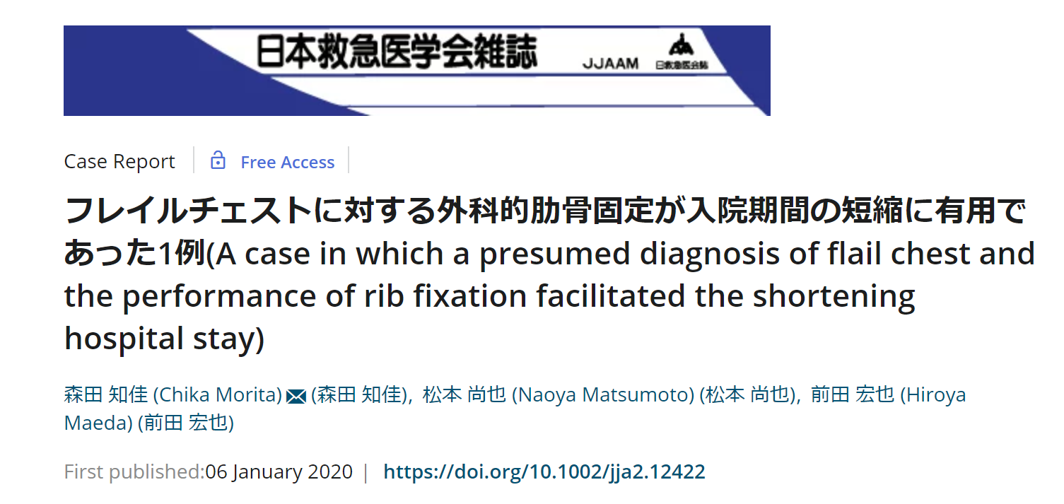 【研究成果】森田 知佳, 松本 尚也らの症例報告が日本救急医学会雑誌(2020)に掲載されました