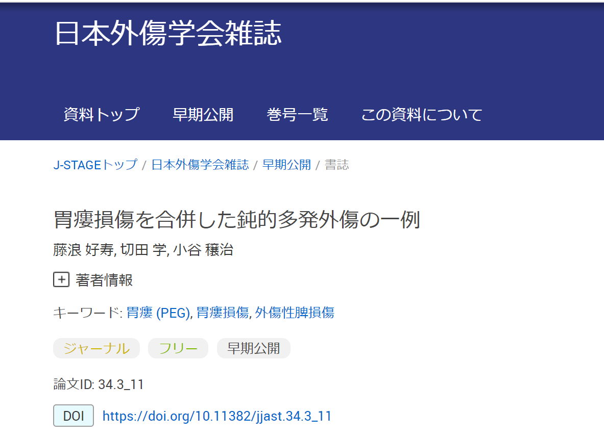 【研究成果】藤浪 好寿らの症例報告が 日外傷会誌 (2020) に掲載されました