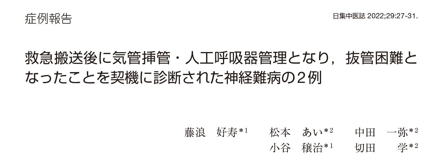 【研究成果】藤浪 好寿らの症例報告が日本集中治療医学会雑誌(2022) に掲載されました