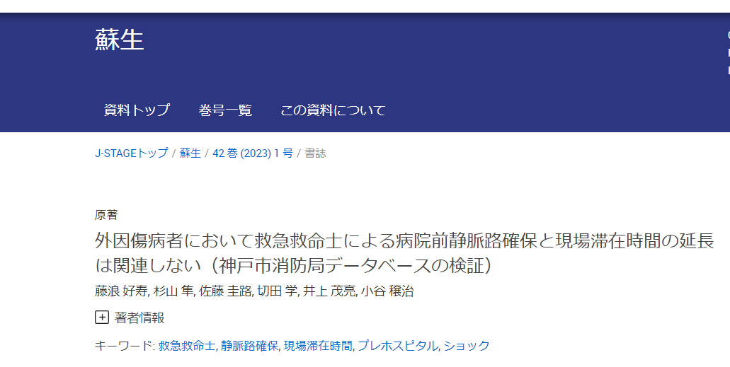 藤浪好寿らの論文が、2023年日本蘇生学会「優秀論文賞」を授賞しました