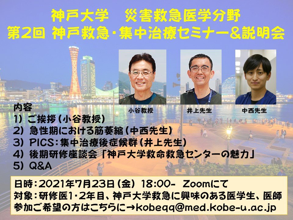 第2回 神戸救急・集中治療セミナー&説明会