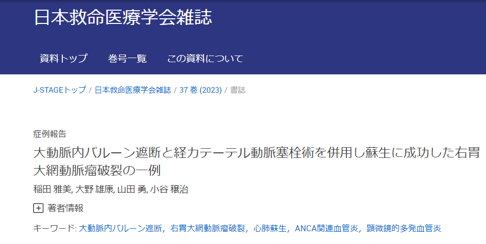 【研究成果】稲田雅美らの症例報告が日本救命医療学会雑誌に掲載されました