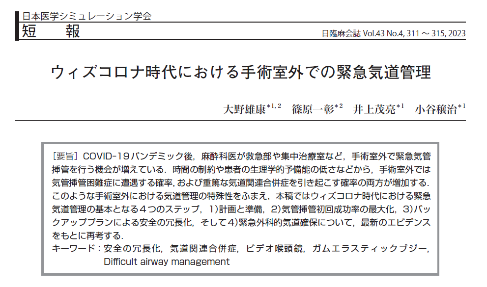 【研究成果】大野雄康らの短報が日本臨床麻酔学会誌に掲載されました