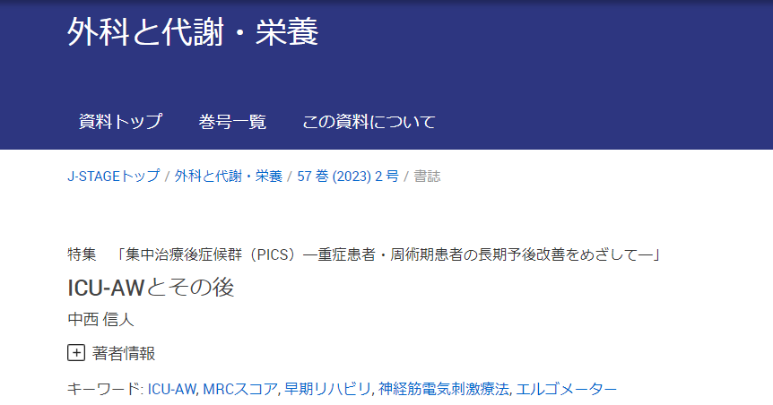 【研究成果】 中西 信人先生の特集記事が外科と代謝・栄養 (2023) に掲載されました