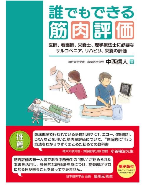 【書籍出版】「誰でもできる筋肉評価」のPublish