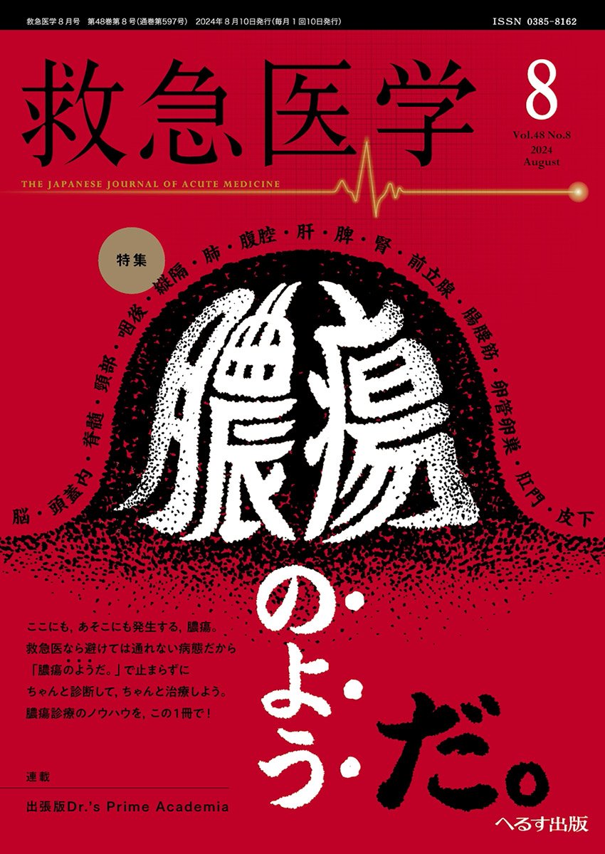 【研究成果】陳 美仁子らの症例報告が救急医学 (2024) に掲載されました