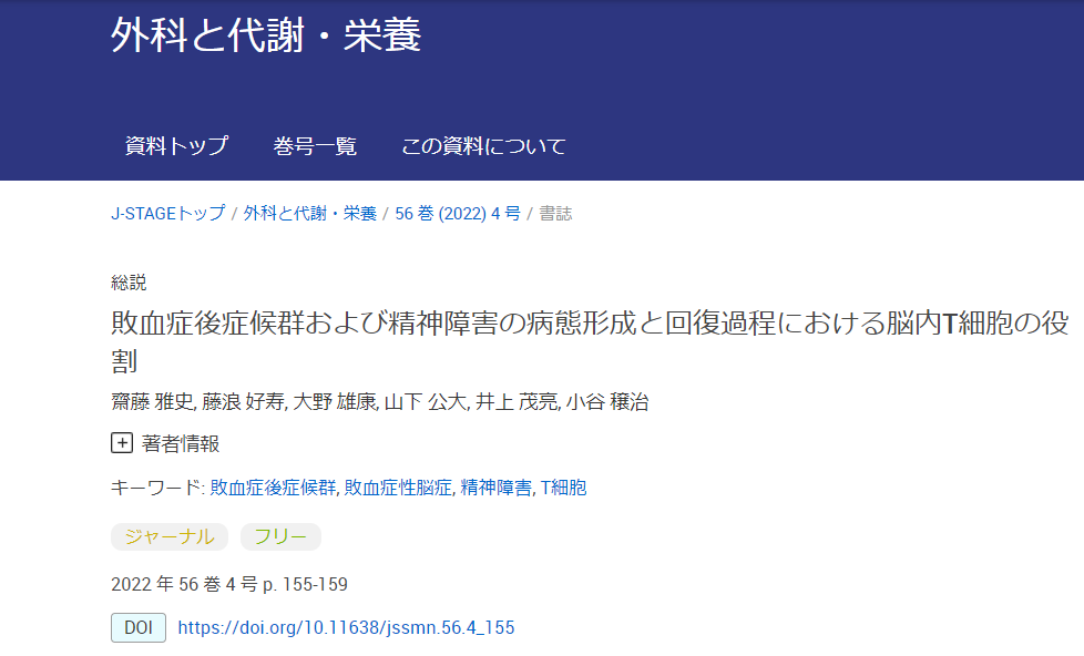 【研究成果】齋藤 雅史らの総説が外科と代謝・栄養 (2022) に掲載されました