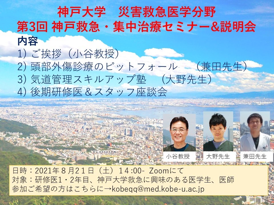 第3回 神戸救急・集中治療セミナー&説明会の御案内