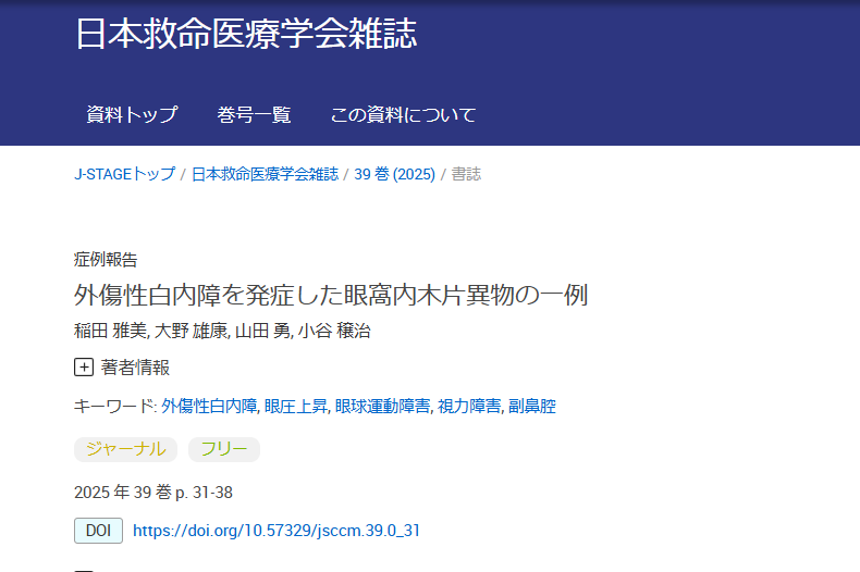 【研究成果】稲田雅美らの研究成果が日本救命医療学会雑誌に掲載されました