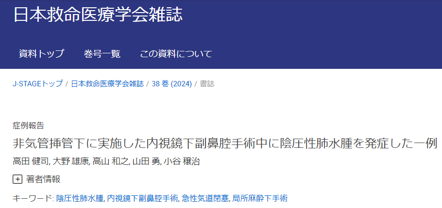 【研究成果】 高田 健司らの症例報告が日救命医療会誌に掲載されました